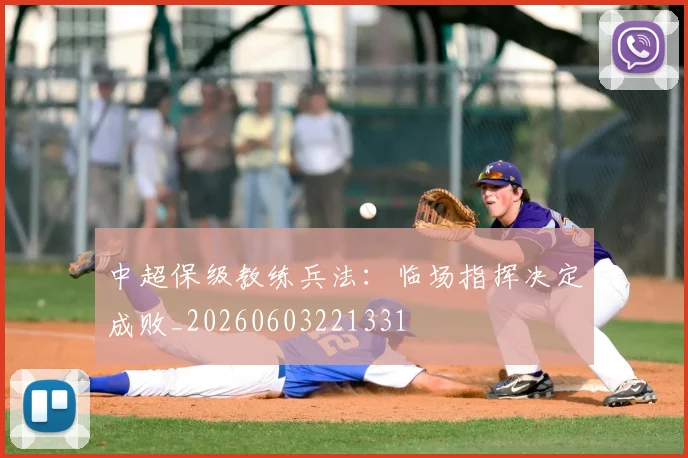 中超保级教练兵法:临场指挥决定成败_20260603221331