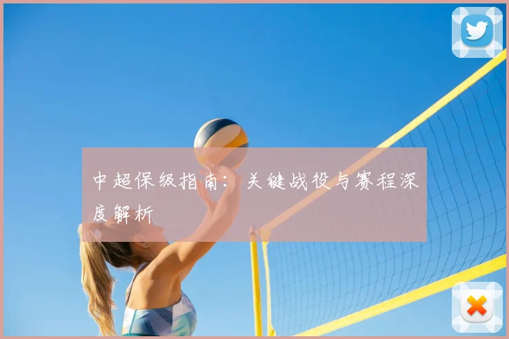 中超保级指南:关键战役与赛程深度解析