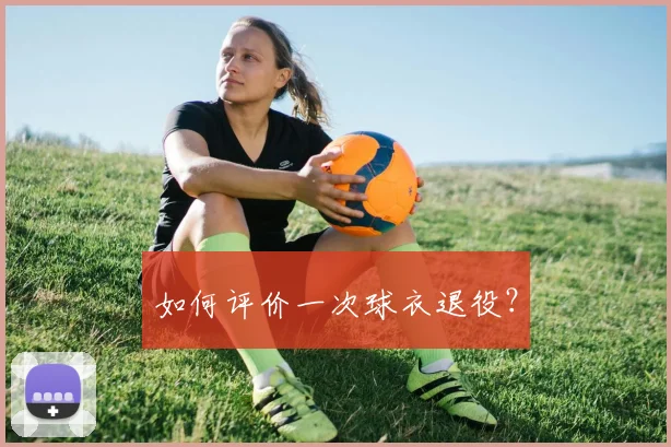 如何评价一次球衣退役？