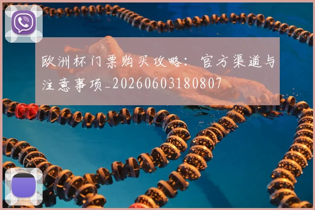 欧洲杯门票购买攻略:官方渠道与注意事项_20260603180807