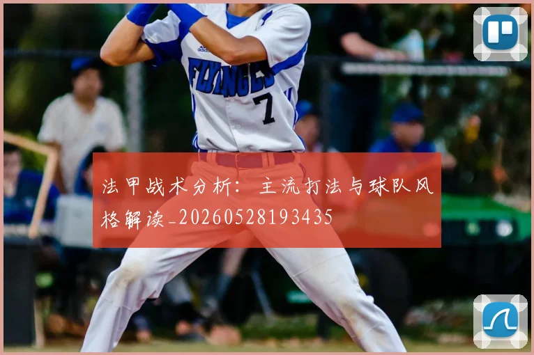 法甲战术分析：主流打法与球队风格解读_20260528193435