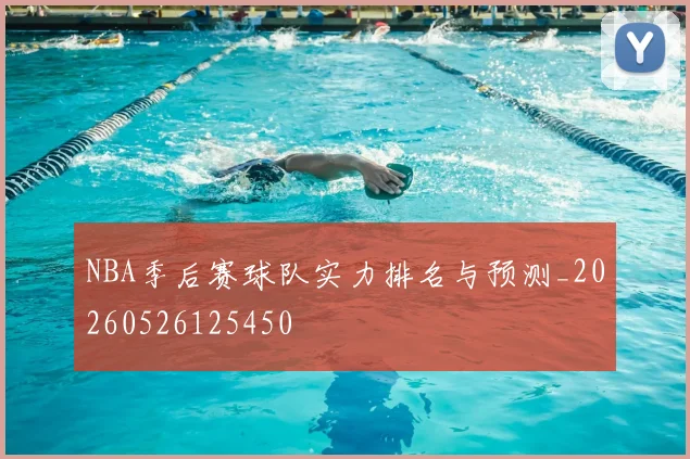 NBA季后赛球队实力排名与预测_20260526125450