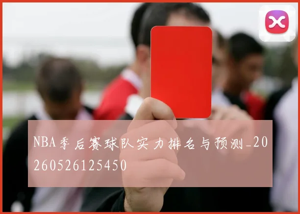 NBA季后赛球队实力排名与预测_20260526125450