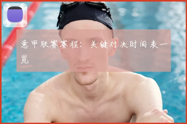意甲联赛赛程：关键对决时间表一览
