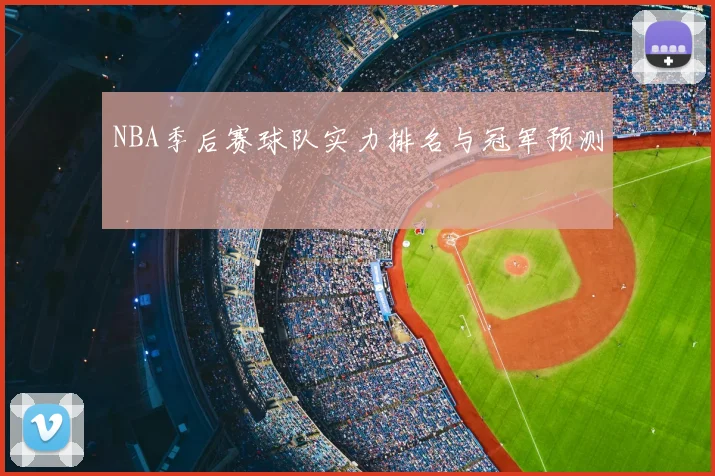 NBA季后赛球队实力排名与冠军预测