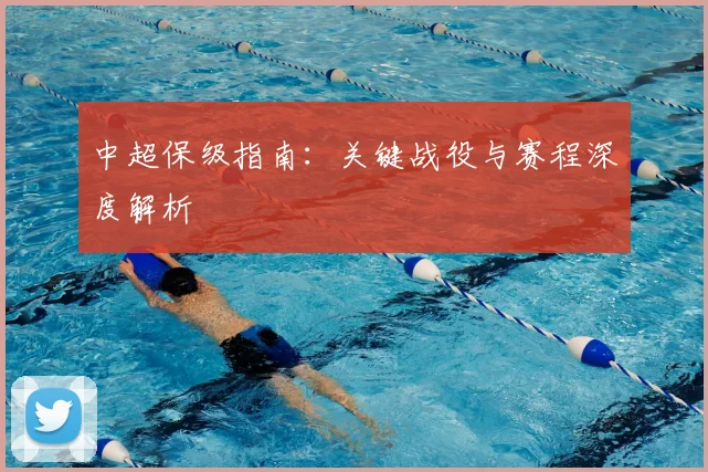 中超保级指南:关键战役与赛程深度解析