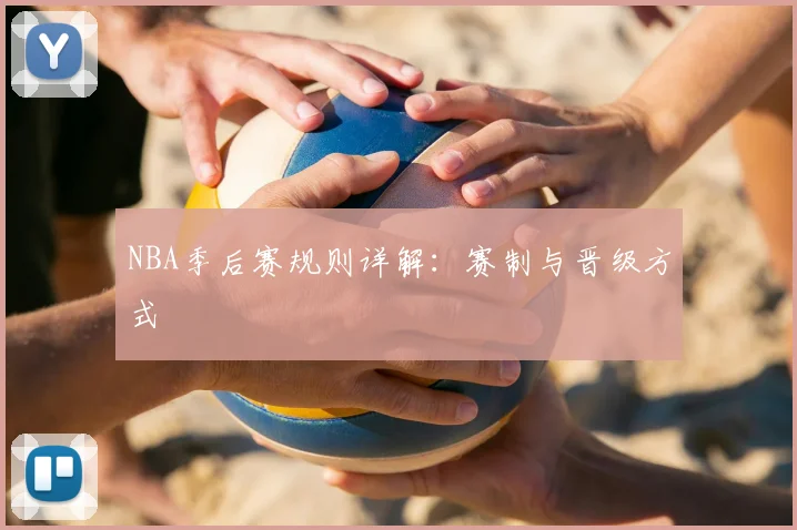 NBA季后赛规则详解：赛制与晋级方式