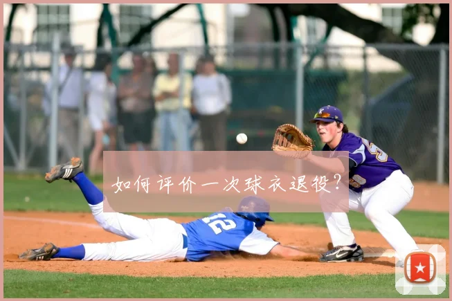 如何评价一次球衣退役？