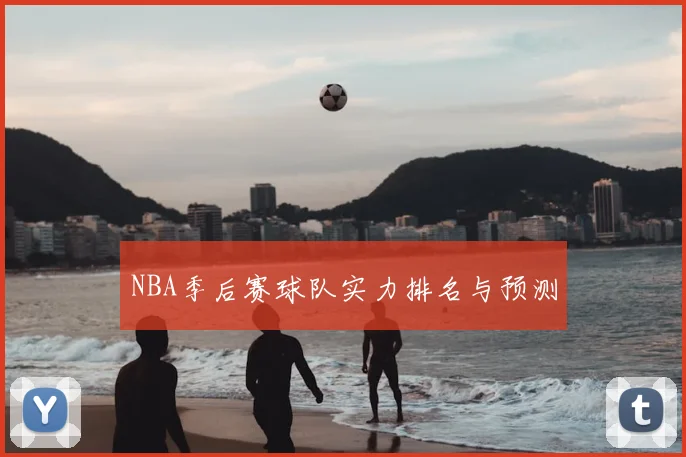 NBA季后赛球队实力排名与预测