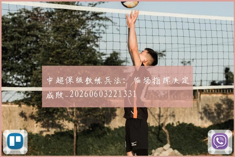中超保级教练兵法:临场指挥决定成败_20260603221331